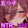 五回分のNTR 1