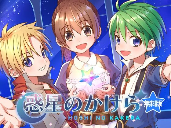 【無料】惑星のかけら1-2話のタイトル画像