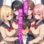 放課後、俺が標的にされた！射精したら終わらない女子の暇つぶし