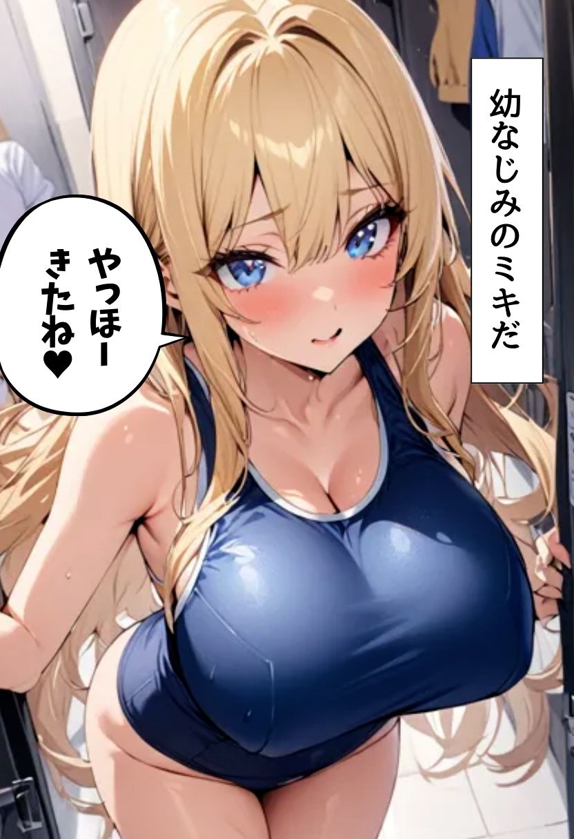 巨乳幼なじみとスク水エッチ3