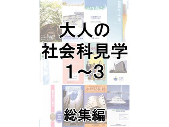 大人の社会科見学1〜3総集編のタイトル画像