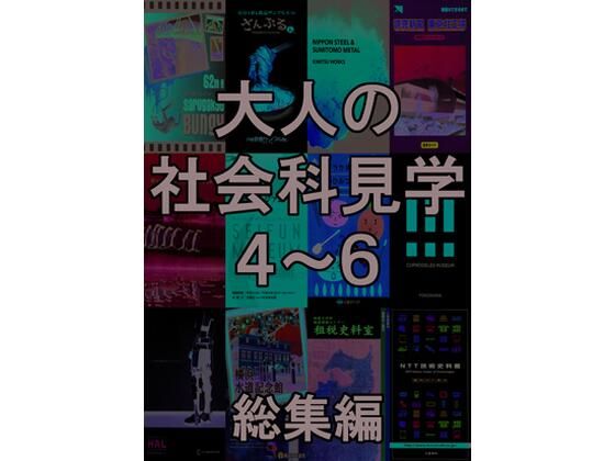 大人の社会科見学4〜6総集編のタイトル画像