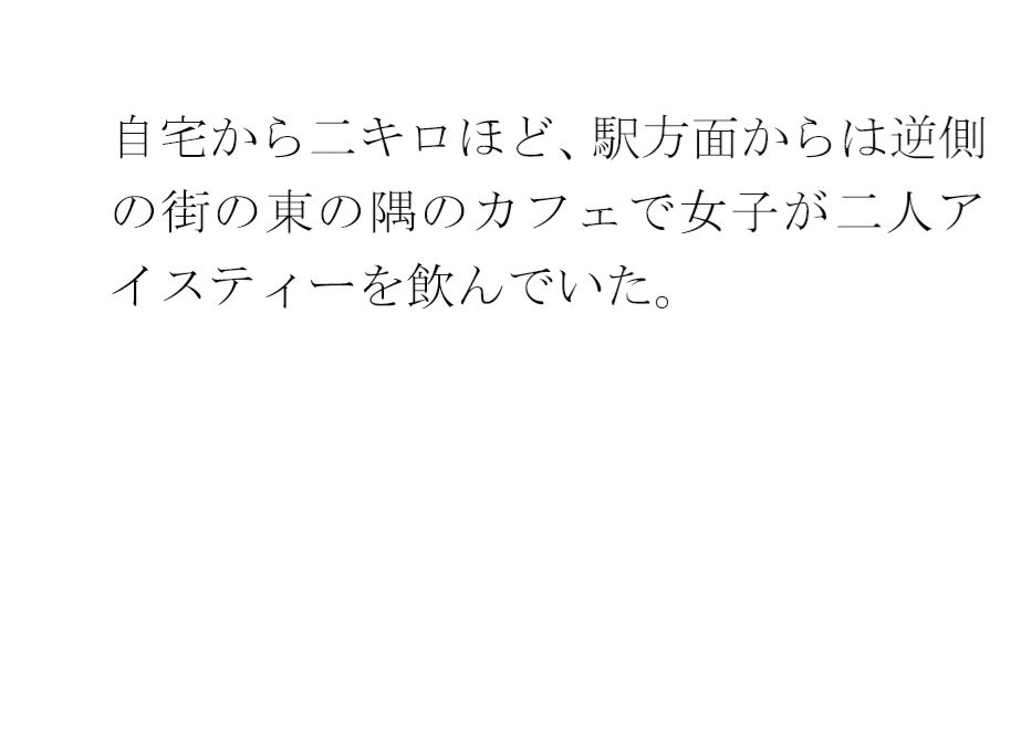 川沿いの廃屋のホラー話 冒険のような女子たちの一日_2