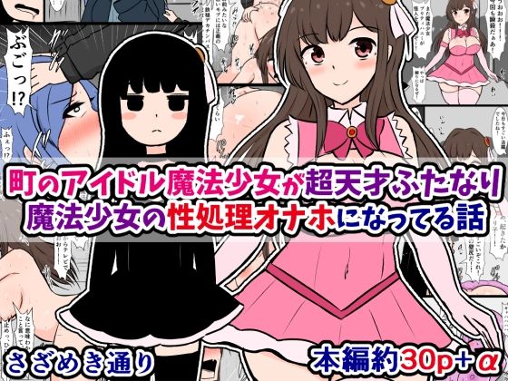 【さざめき通り】私はこの町の平和を守る正義の魔法少女協会本部のお偉いさんに頼まれたのは……『町のアイドル魔法少女が超天才ふたなり魔法少女の性処理オナホになってる話』