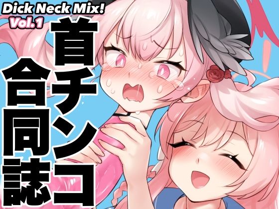 Dick Neck Mix！ ブルアカ＆オリジナル 首チンコ合同誌Vol.1_1