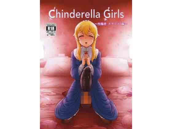 CHINDRELLA GIRLS〜性職者 クラリス 編〜のタイトル画像