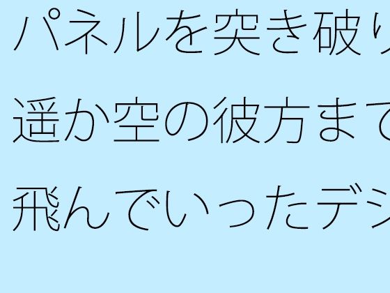 【無料】パネルを突き破り遥か空の彼方まで飛んでいったデジタル時計の短針のタイトル画像