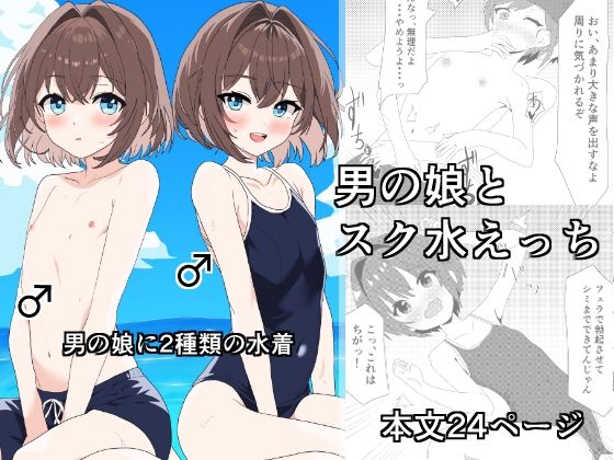 男の娘とスク水えっち