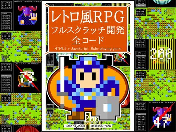 レトロ風RPG フルスクラッチ開発 全コードのタイトル画像