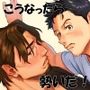 こうなったら勢いだ！〜童貞ノンケと片想いゲイ、おっさん二人の初体験〜
