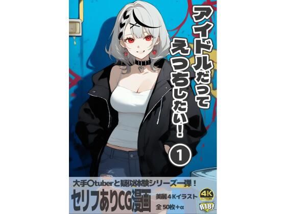 ホロライブ沙花叉クロヱ「アイドルだってえっちしたい！第一巻」NOVELAI