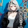 アイドルだってえっちしたい！『第一巻』