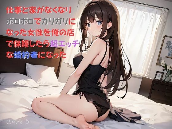 主人主人公・屋代雄輝には藍里がその女性にどこから来たのだ【【お気軽小説】仕事と家がなくなりボロボロでガリガリになった女性を俺の店で保護したら超エッチな婚約者になった】