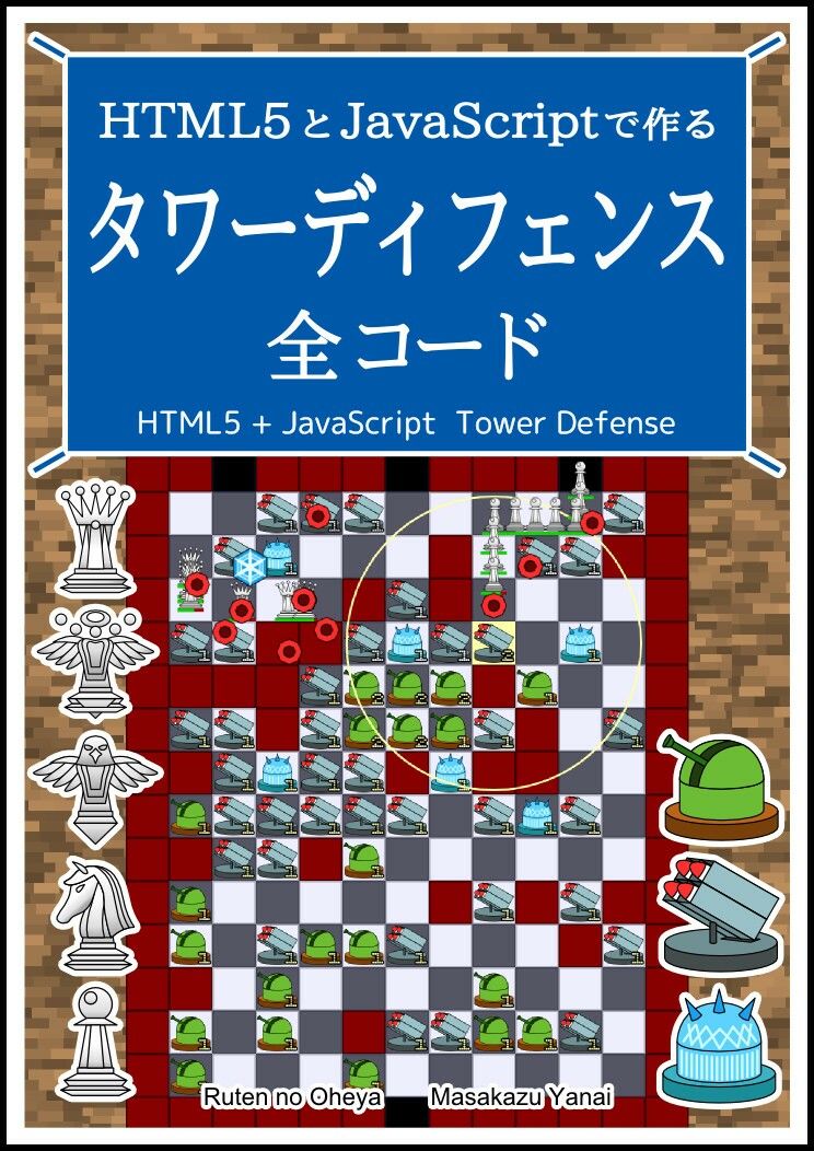 HTML5とJavaScriptで作る タワーディフェンス 全コード 画像1