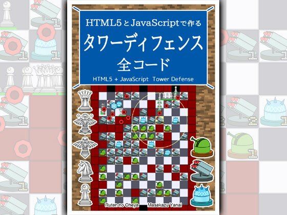 HTML5とJavaScriptで作る タワーディフェンス 全コードのタイトル画像