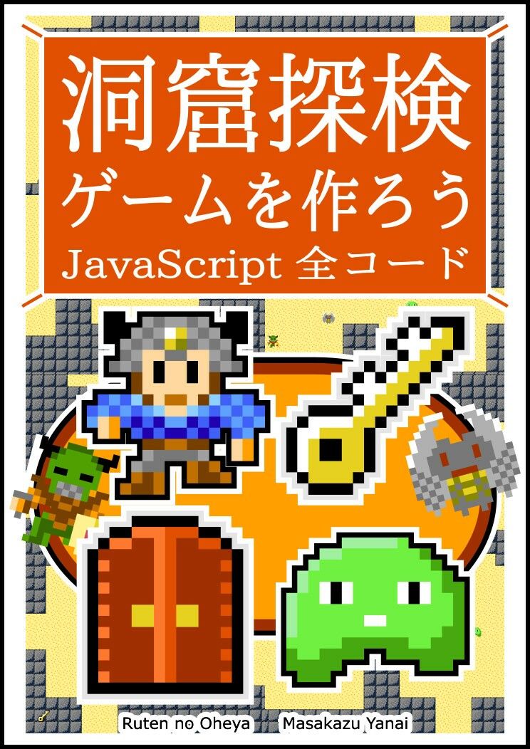 洞窟探検ゲームを作ろう JavaScript 全コード_1