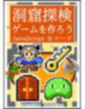 洞窟探検ゲームを作ろう JavaScript 全コード 画像1