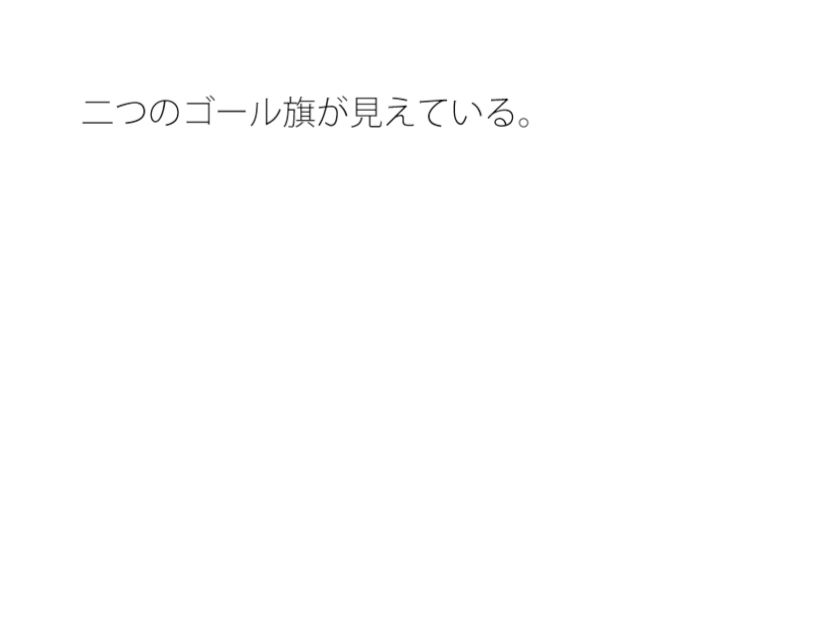 まだそこには着いていない・・・・ゴールはまだ先 一心不乱の日々のサンプル画像2