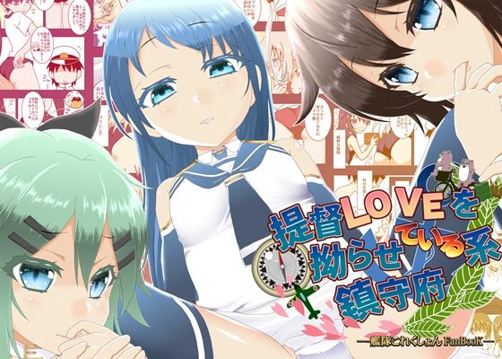 【夕凪雑貨店】他webで更新しています『提督LOVEを拗らせている系鎮守府』