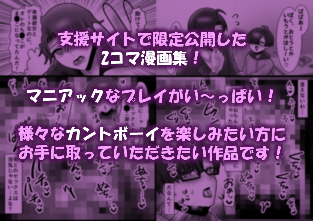 カントボーイ特化！即堕ち2コマ9選！〜クリ舐めから中出しまで〜1