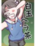 白玉ヘラ茶 画像1
