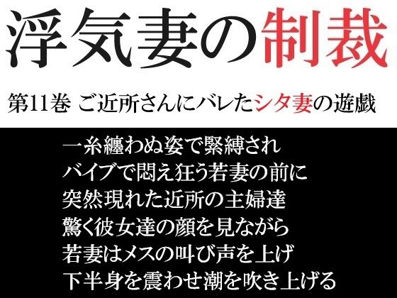 浮気妻の制裁 第11巻 ご近所さんにバレたシタ妻の遊戯_1