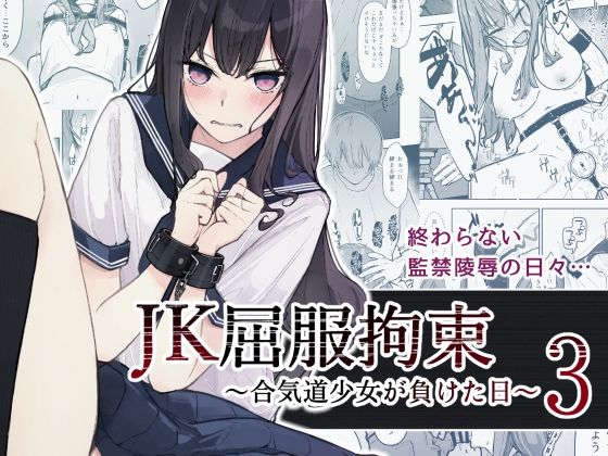 JK屈服拘束3～合気道少女が負けた日～