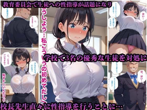 先生のデカチンで膣内をほぐしておっぱいを柔らかくする【校長先生の生徒指導で優秀な女子校生たちが先生の極太チ○ポで何度も中出しされた件】2