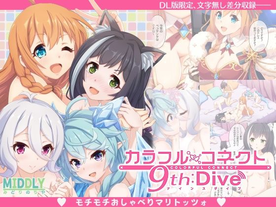 【MIDDLY】ギルドハウスのベッドの上で『カラフルコネクト9th:Dive』