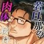 噂の温泉旅館 若旦那の肉体接待【DL特典付き】