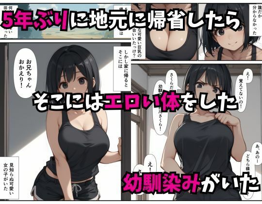 5年ぶりに会った幼馴染みがエロい体になっていたので性欲が我慢できず中出しをした話_1