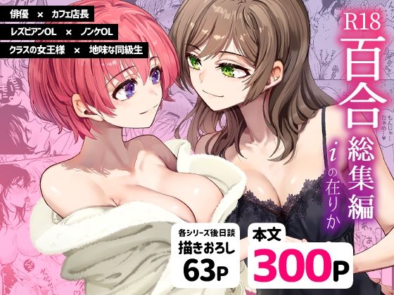 【忘失イエスタデイ】同人マンガ『R18百合総集編 iの在りか』