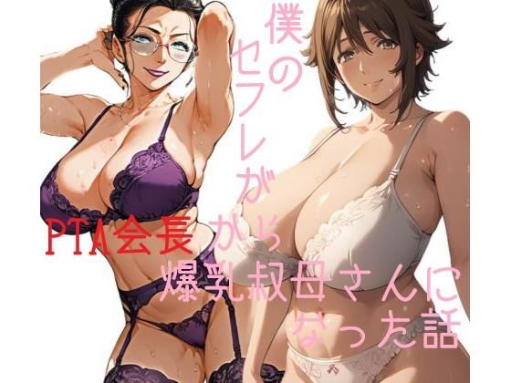 僕のセフレがPTA会長から爆乳叔母さんになった話_1