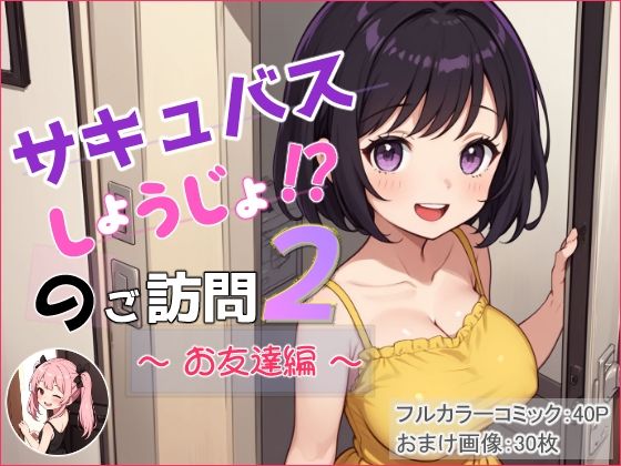 サキュバスしょうじょ？のご訪問2～お友達編～