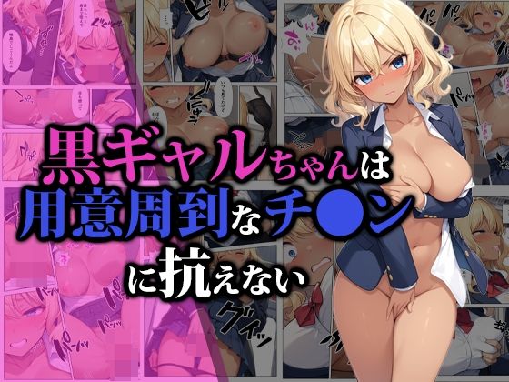 【猫パンチ】しっかり弱みを握られてしまうのだった『黒ギャルちゃんは用意周到なチ●ンに抗えない』