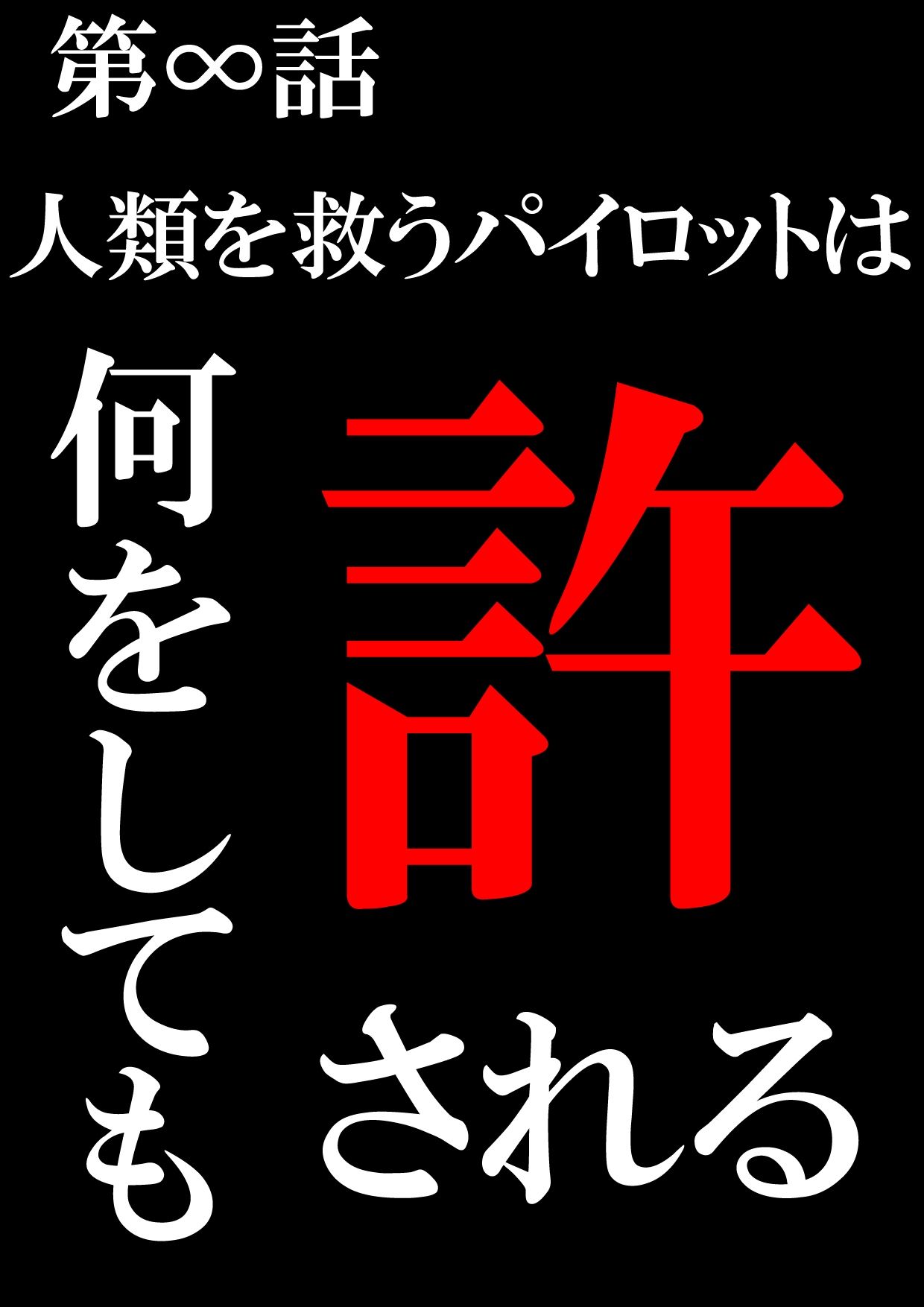 人類を救うパイロットは何をしても許される 前編2