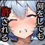 人類を救うパイロットは何をしても許される 前編