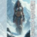 北欧神話 1 -女体化した神々- 画像4