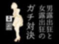 男露出狂と女露出狂のガチ対決 画像1