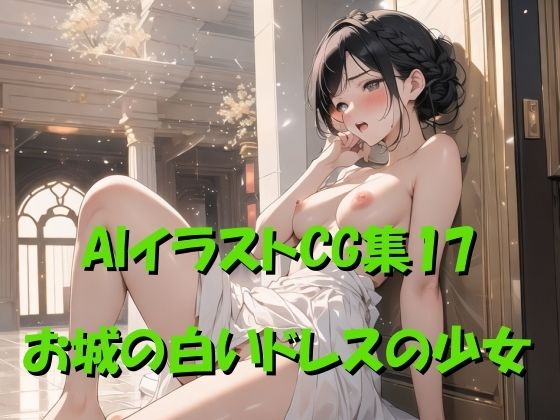 AIイラストCG集17 お城の白いドレスの少女_1