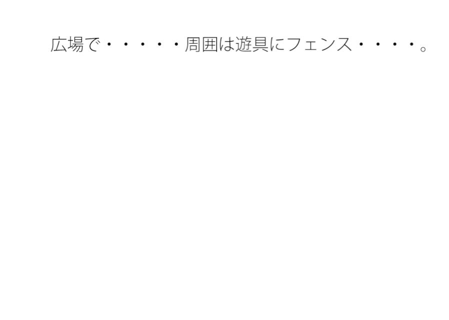 【無料】無意識に出来るようになった 広場で何かを足がかりにしたり