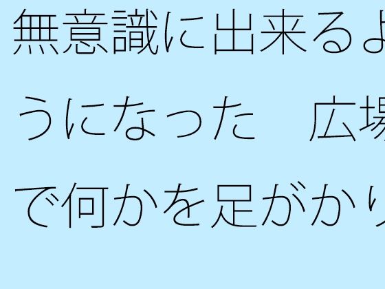 【無料】無意識に出来るようになった 広場で何かを足がかりにしたり【サマールンルン】