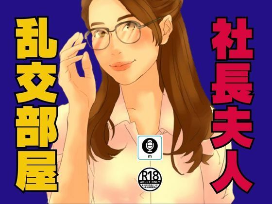 社長夫人が内緒にしている乱交部屋_2