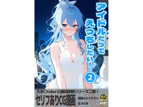 NovelAI ホロライブの星街すいせい「アイドルだってえっちしたい！第二巻」通常価格880円が90%OFFの88円 2024年11月28日(木)まで