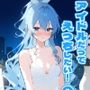 アイドルだってえっちしたい！『第二巻』