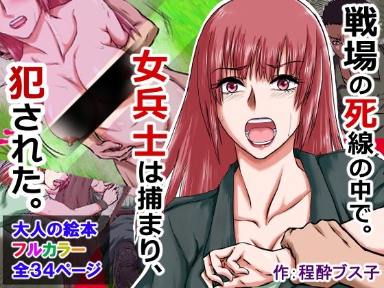 【敗北女兵を拘束レ×プ！】～長い戦場暮らし！男は6ヶ月分の精子を女の中に射精した！～10