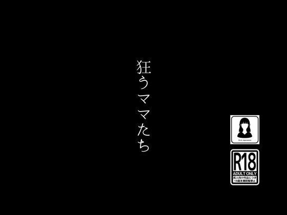 狂うママたち_1