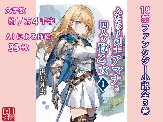 【ふたなり剣士アマナと四人の戦乙女 第1巻】獨去書房