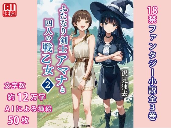 【ふたなり剣士アマナと四人の戦乙女第2巻】