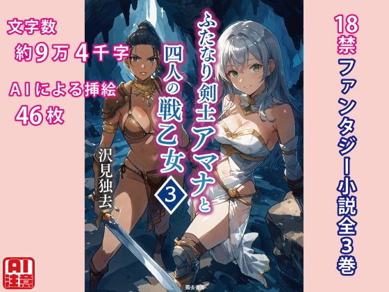 ふたなり剣士アマナと四人の戦乙女 第3巻_1